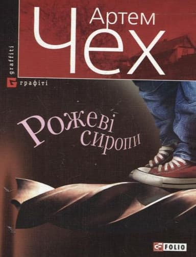 Рожевi сиропи