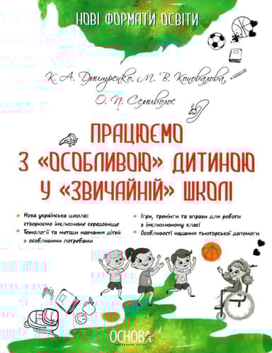 Працюємо з «особливою» дитиною у «звичайній» школі