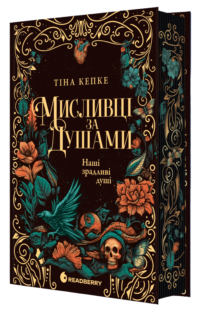 Мисливці за душами. Наші зрадливі душі