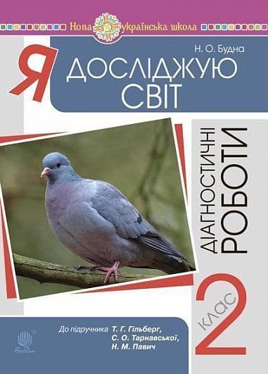 Я досліджую світ. 2 клас. Діагностичні роботи (до підручника Гільберг)