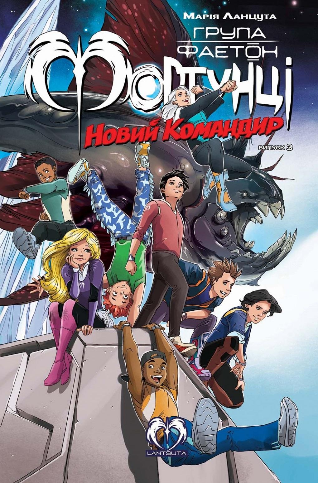 Обкладника "Група Фаетон. Фортунці. Випуск 3. Новий командир" - 1 Фото Превью "Група Фаетон. Фортунці. Випуск 3. Новий командир" - Фото №1