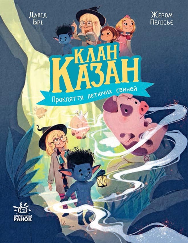 Обкладника "Клан Казан. Прокляття летючих свиней" - 1 Фото Превью "Клан Казан. Прокляття летючих свиней" - Фото №1