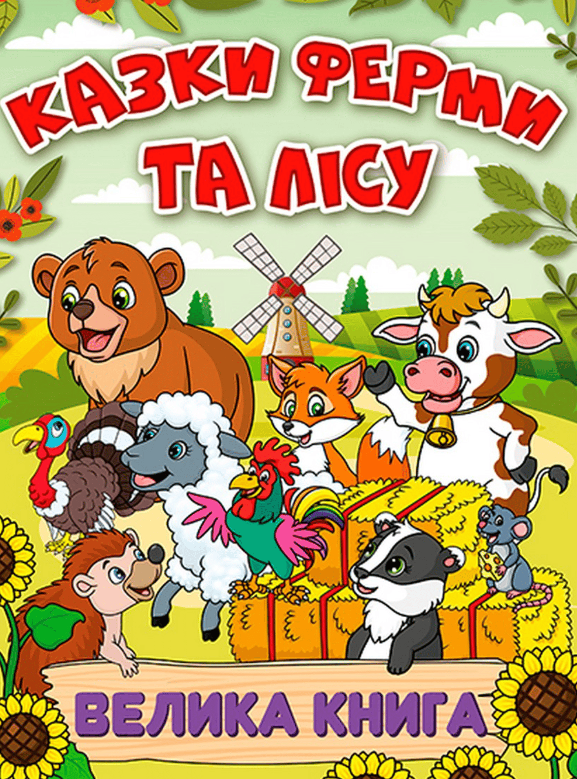 Казки ферми та лісу. Велика книга