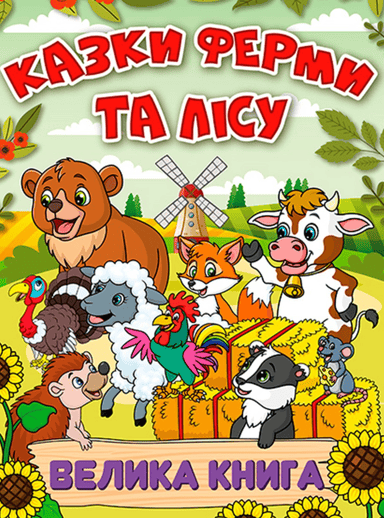 Казки ферми та лісу. Велика книга