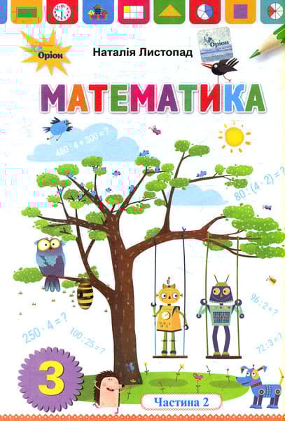 Обкладника "Математика. 3 клас. Підручник. Частина 2" - 1 Фото Превью "Математика. 3 клас. Підручник. Частина 2" - Фото №1