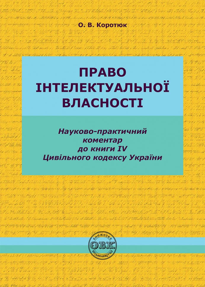 Цивільний кодекс України. Книга IV. Право інтелектуальної власності