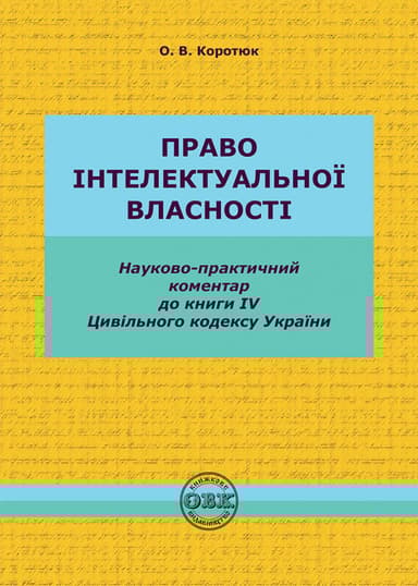 Цивільний кодекс України. Книга IV. Право інтелектуальної власності