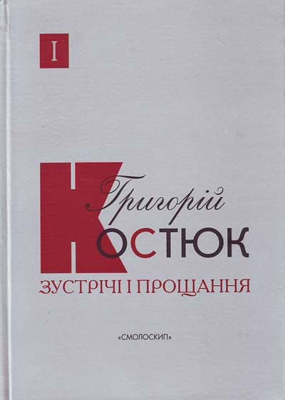 Зустрічі і прощання. Книга 1 - Григорій Костюк - Kebuk