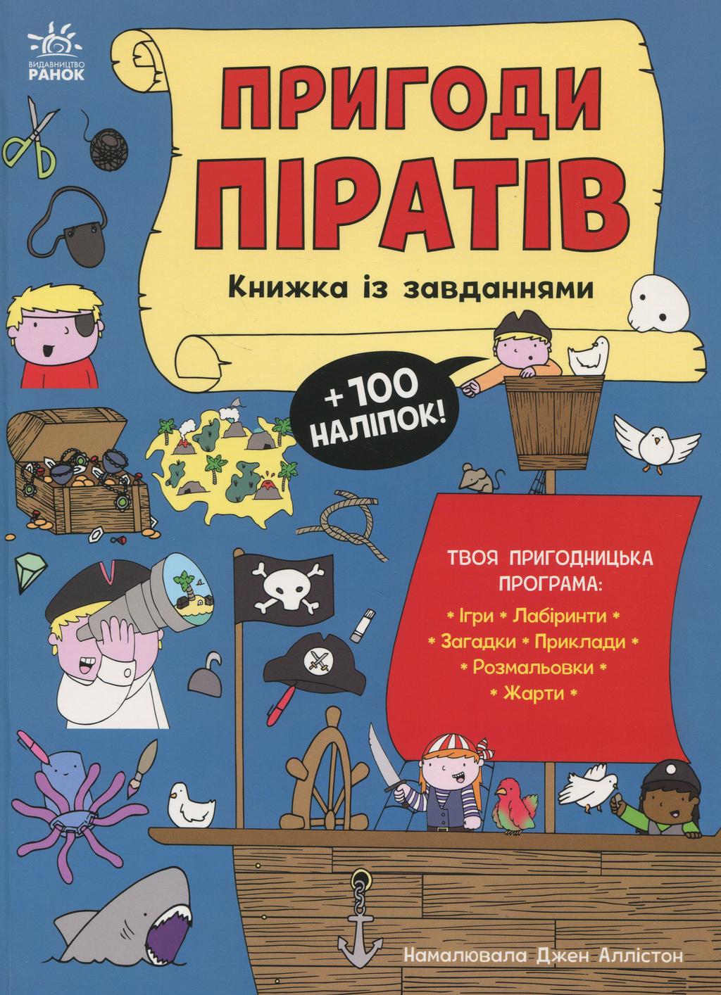 Обкладника "Пригоди піратів. Книжка із завданнями" - 1 Фото Превью "Пригоди піратів. Книжка із завданнями" - Фото №1