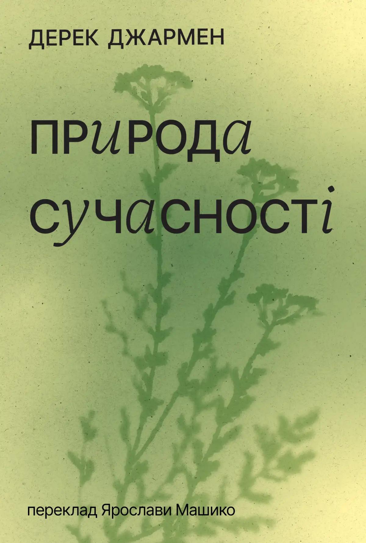 Природа сучасності