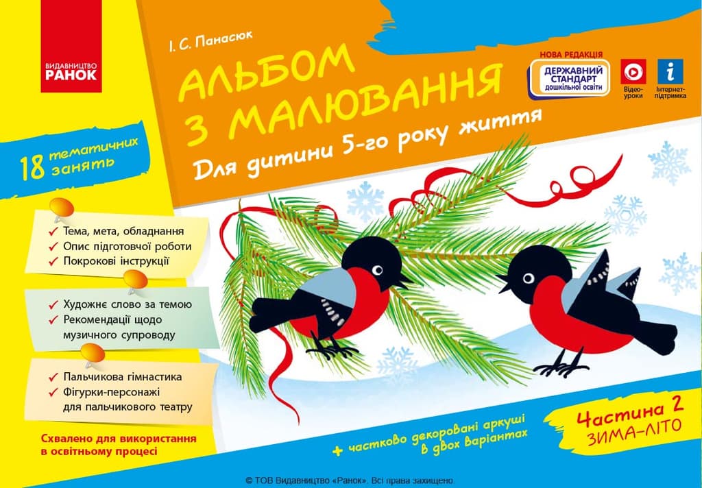 Обкладника "Альбом з малювання. 5 рік життя.  Частина 2" - 1 Фото Превью "Альбом з малювання. 5 рік життя.  Частина 2" - Фото №1
