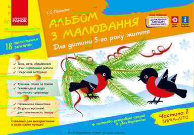 Альбом з малювання. 5 рік життя.  Частина 2