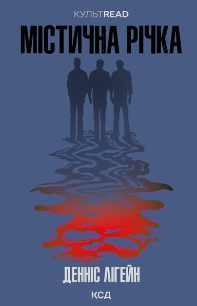 Містична річка