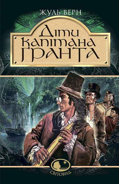 Обкладника "Діти капітана Гранта" - 1 Фото Превью "Діти капітана Гранта" - Фото №1