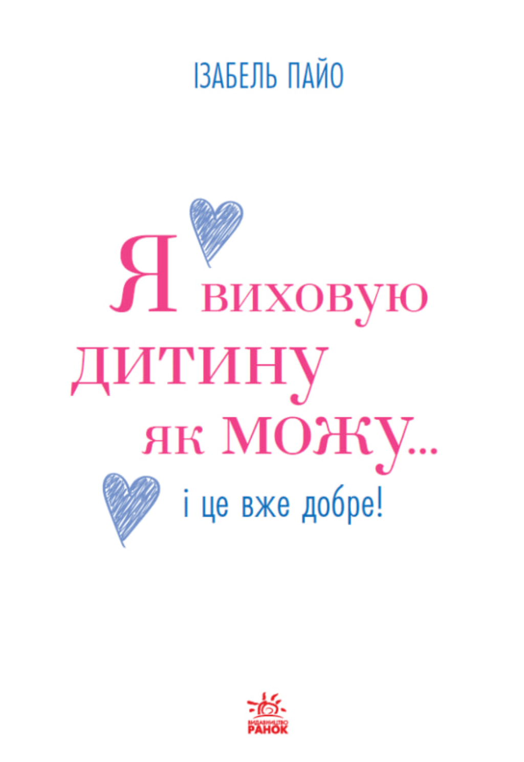 Обкладника "Я виховую дитину як можу… і це вже добре!" Обкладинка "Я виховую дитину як можу… і це вже добре!"