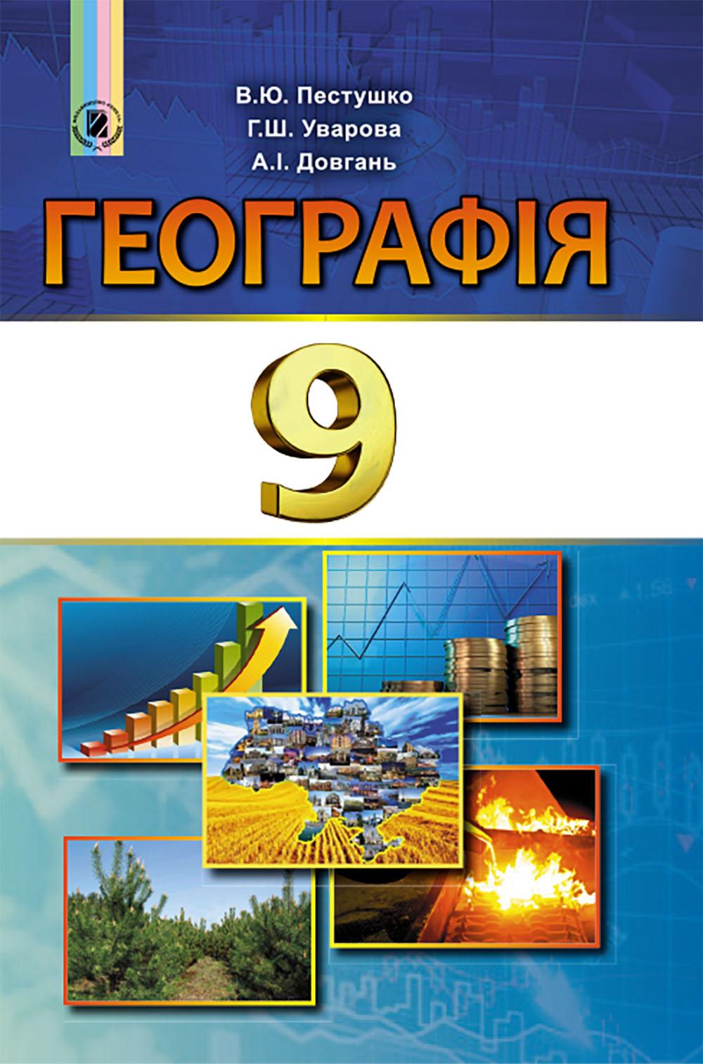 Обкладника "Географія. 9 клас. Підручник" Обкладинка "Географія. 9 клас. Підручник"