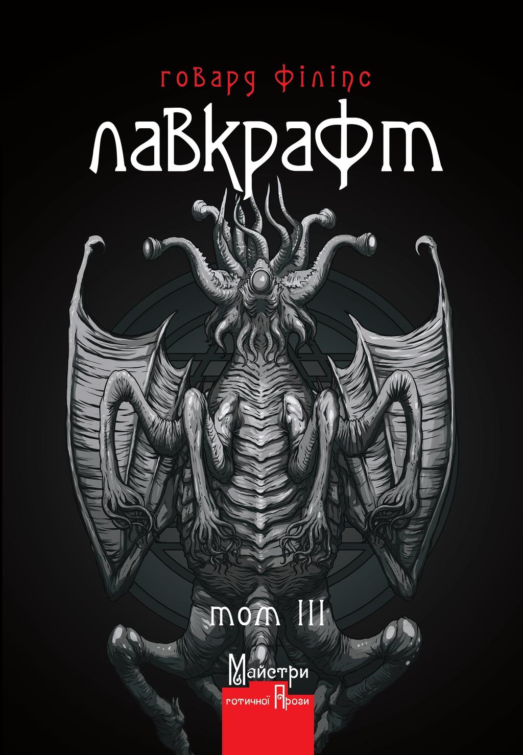 Обкладника "Повне зібрання прозових творів Том 3" - 1 Фото Превью "Повне зібрання прозових творів Том 3" - Фото №1