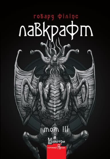 Повне зібрання прозових творів Том 3