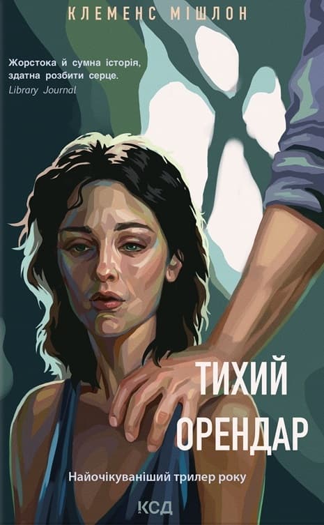 Тихий орендар