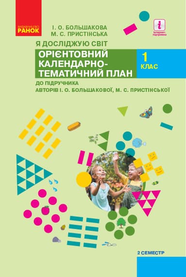 1 клас. Я досліджую світ. Орієнтовний календарно-тематичний план. 2 семестр