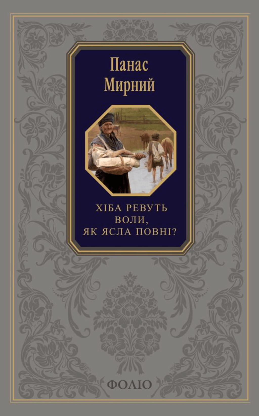 Обкладника "Хіба ревуть воли, як ясла повні?" Обкладинка "Хіба ревуть воли, як ясла повні?"