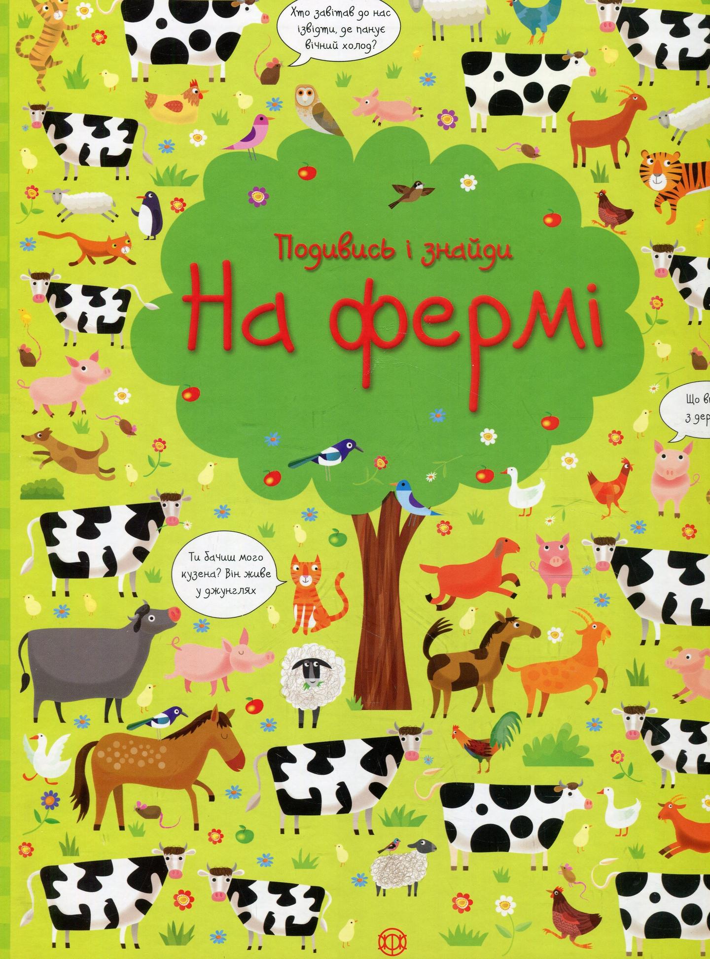 Подивись і знайди. На фермі