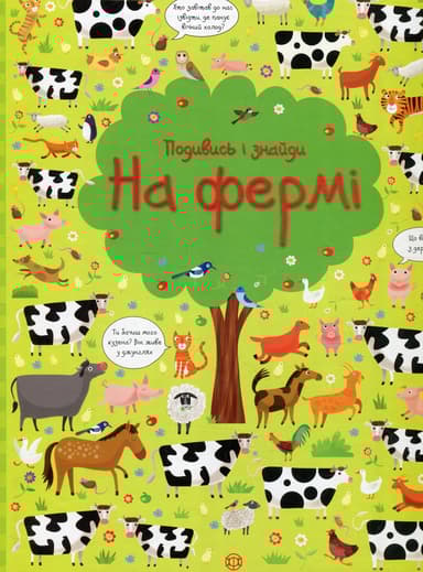 Подивись і знайди. На фермі