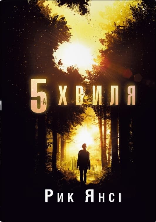 Обкладника "5 хвиля" - 1 Фото Превью "5 хвиля" - Фото №1