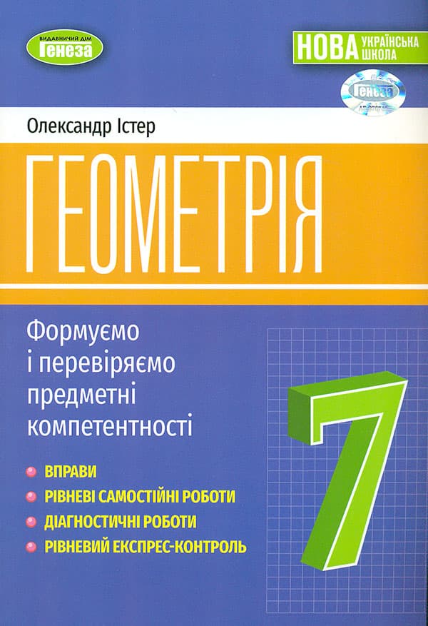 Геометрія. 7 клас. Вправи, самостійні роботи, тематичні контрольні роботи, експрес-контроль