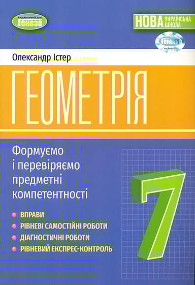 Геометрія. 7 клас. Вправи, самостійні роботи, тематичні контрольні роботи, експрес-контроль