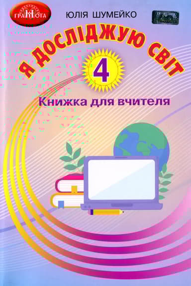 Я досліджую світ. 4 клас. Книжка для вчителя