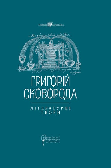 Григорій Сковорода. Літературні твори