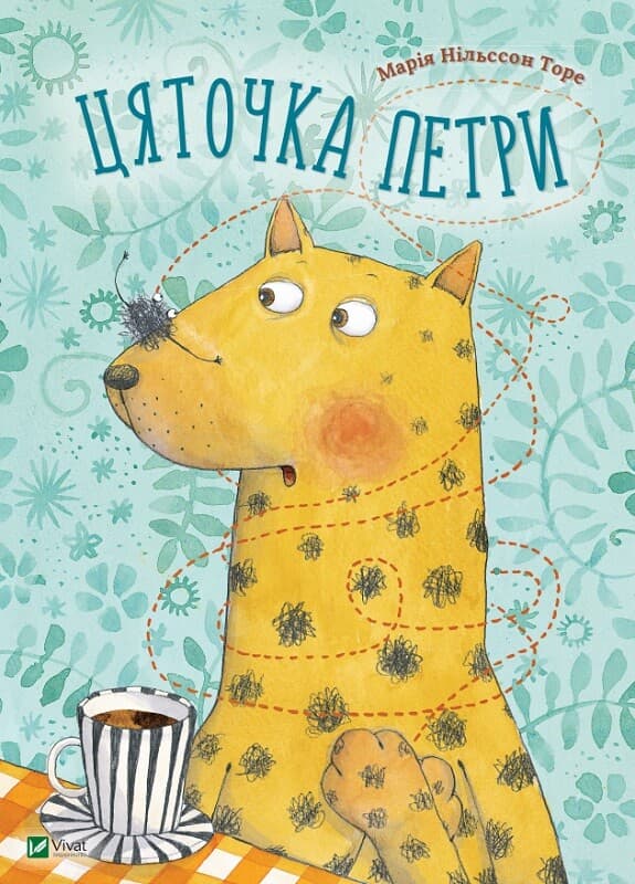 Цяточка Петри - Марія Нільссон Торе - Kebuk