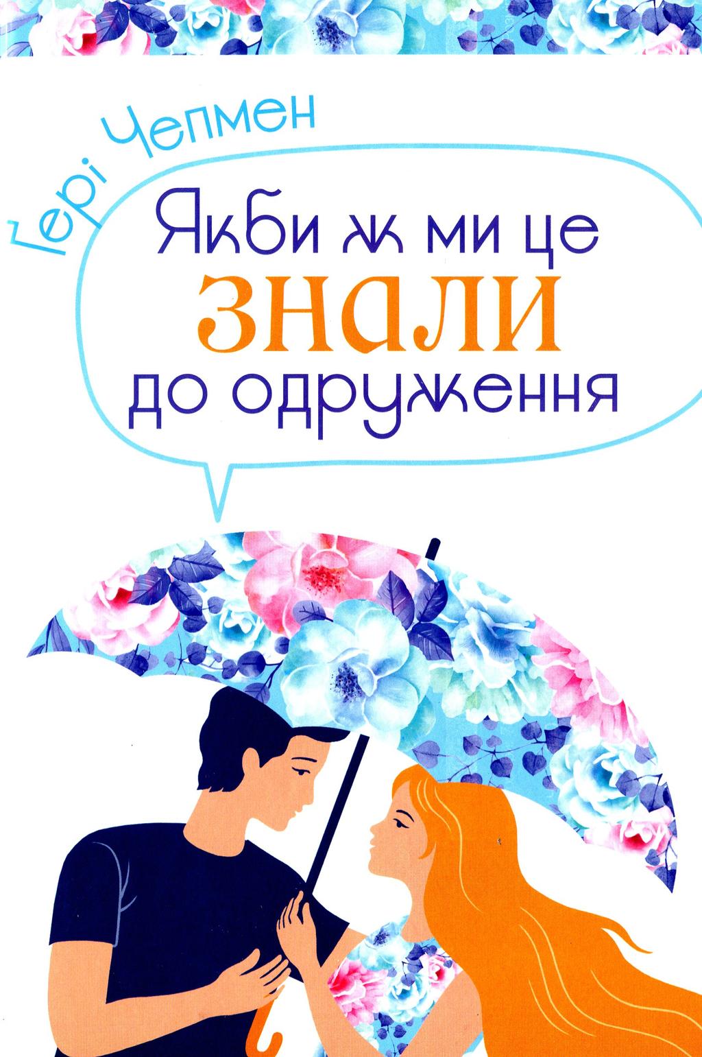 Обкладника "Якби ж ми це знали до одруження" - 1 Фото Превью "Якби ж ми це знали до одруження" - Фото №1