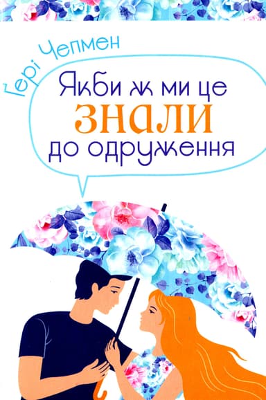 Якби ж ми це знали до одруження