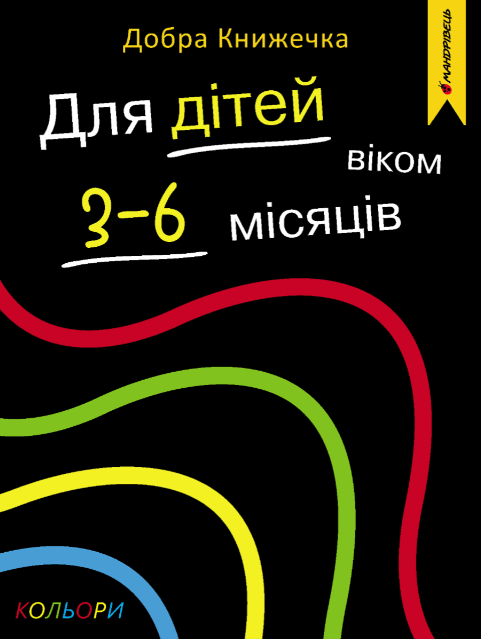 Обкладника "Добра книжечка. Для дітей віком 3-6 місяців. Кольори" - 1 Фото Превью "Добра книжечка. Для дітей віком 3-6 місяців. Кольори" - Фото №1