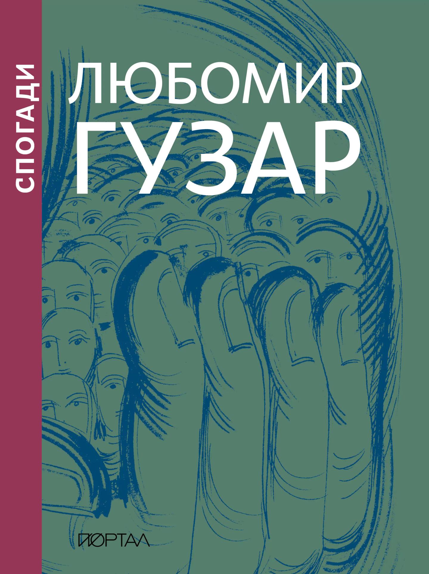 Любомир Гузар. Спогади