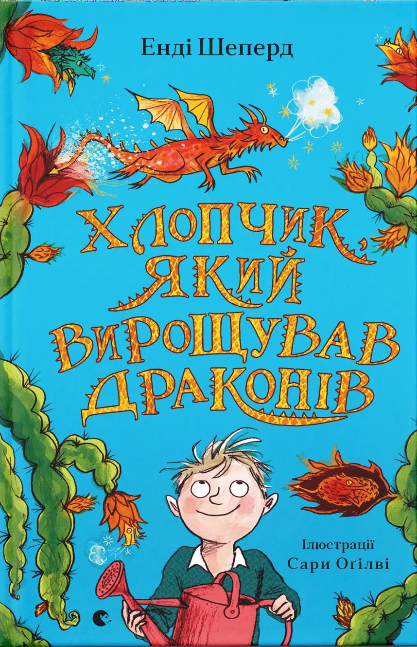 Хлопчик, який вирощував драконів