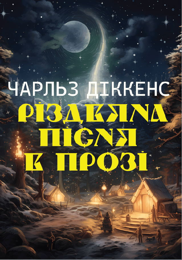 Обкладника "Різдвяна пісня в прозі" - 1 Фото Превью "Різдвяна пісня в прозі" - Фото №1