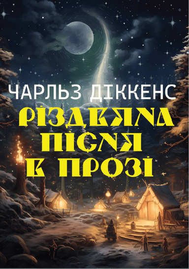 Різдвяна пісня в прозі