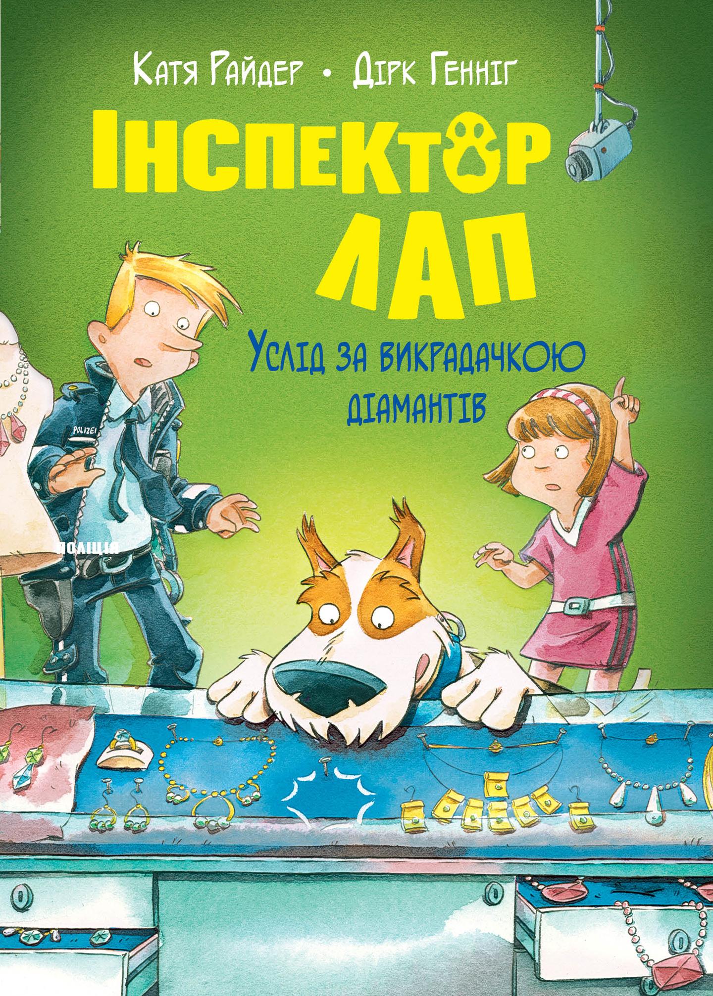 Інспектор Лап. Услід за викрадачкою діамантів