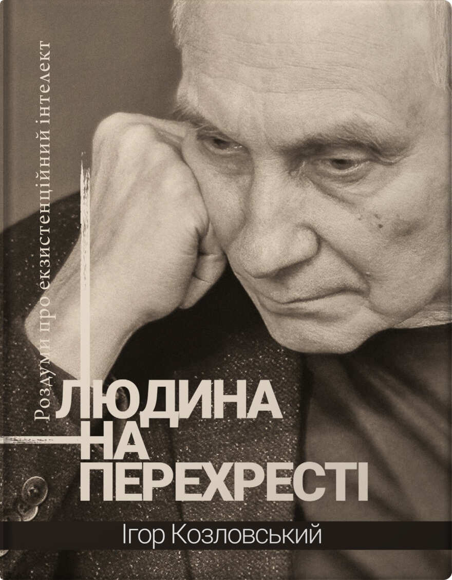 Обкладника "Людина на перехресті. Роздуми про екзистенційний інтелект" Обкладинка "Людина на перехресті. Роздуми про екзистенційний інтелект"