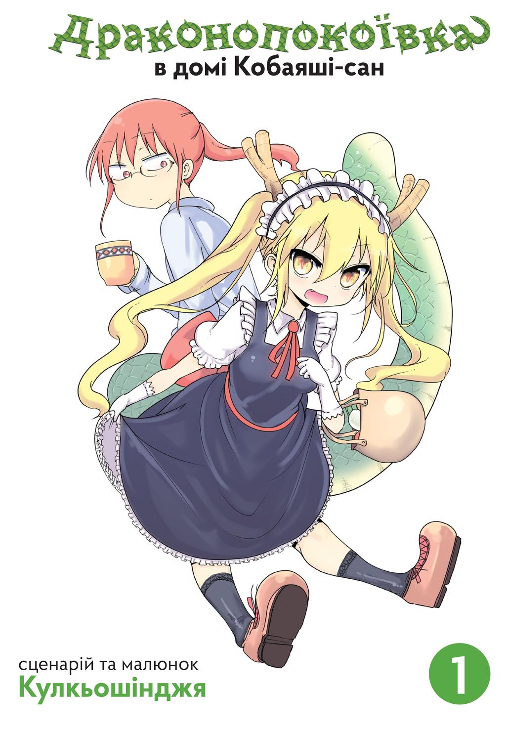 Обкладника "Драконопокоївка в домі Кобаяші-сан. Том 1" - 1 Фото Превью "Драконопокоївка в домі Кобаяші-сан. Том 1" - Фото №1