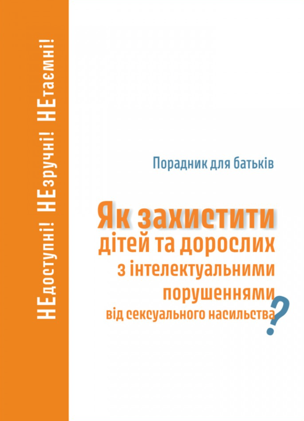 Як захистити дітей та дорослих з інтелектуальними порушеннями від сексуального насильства? Порадник для батьків