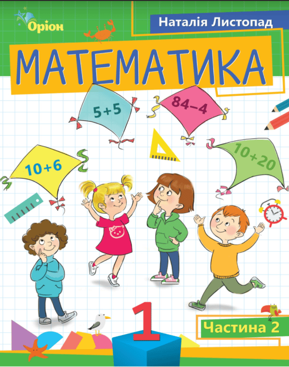 Математика. 1 клас. Посібник. Частина 2