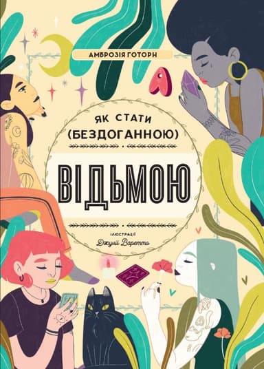 Як стати (бездоганною) відьмою
