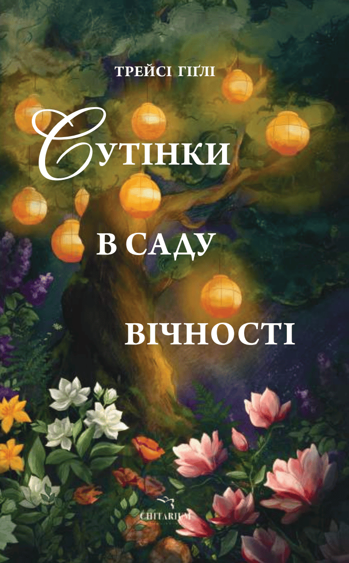 Обкладника "Сутінки в саду вічності" Обкладинка "Сутінки в саду вічності"