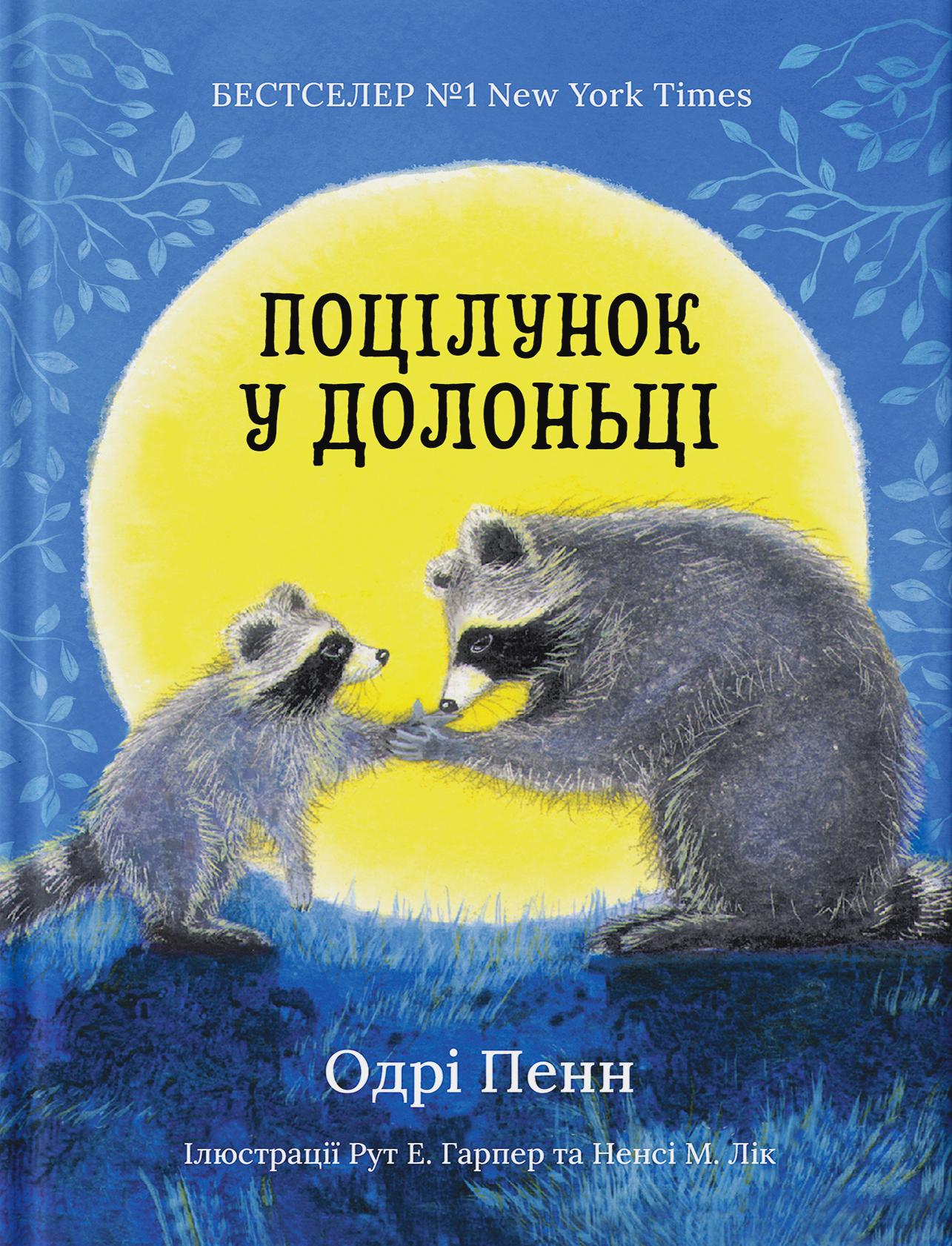 Поцілунок у долоньці