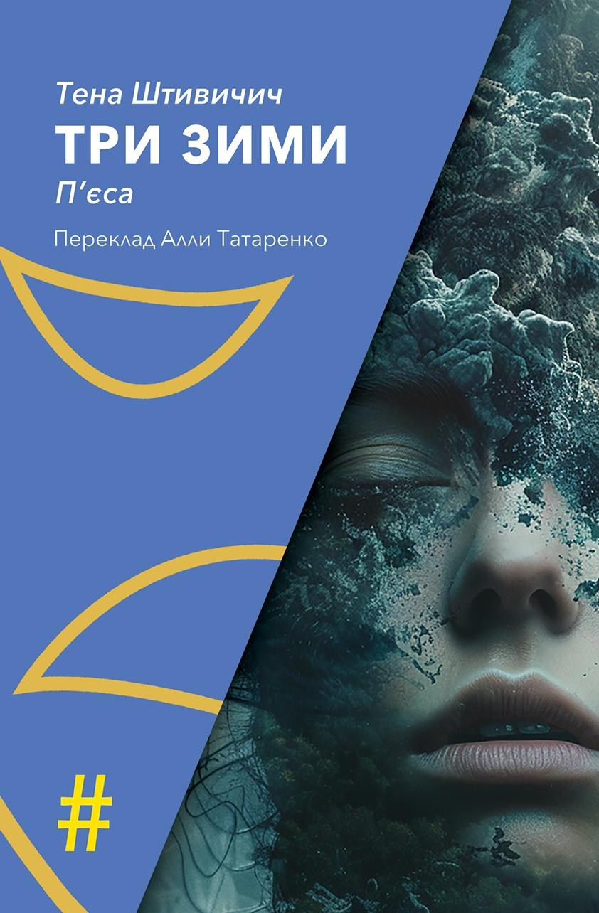 Обкладника "Три зими" - 1 Фото Превью "Три зими" - Фото №1