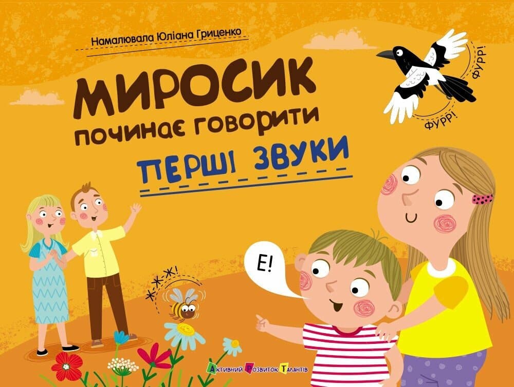 Обкладника "Миросик починає говорити. Перші звуки" - 1 Фото Превью "Миросик починає говорити. Перші звуки" - Фото №1